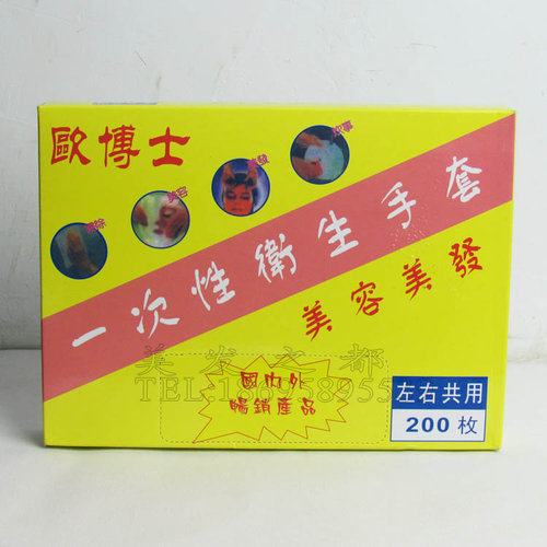 正品 欧博士一次性高档手套200枚/盒染发烫发焗油干净卫生方便
