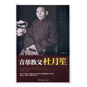 正版包邮 青帮教父杜月笙 王永军 历史人物 书籍排行榜
