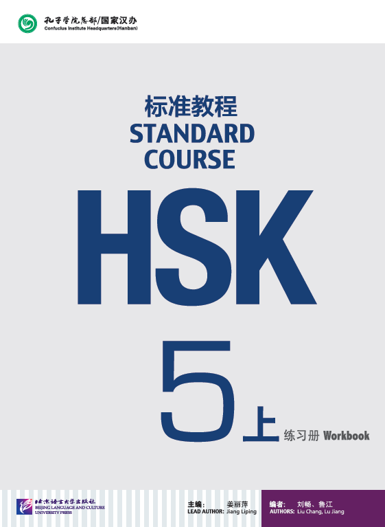 正版 HSK标准教程5上 练习册（含光盘） 姜丽萍 对外汉语教材 新HSK考试教程第五级 HSK考试攻略 新汉语水平考试教程