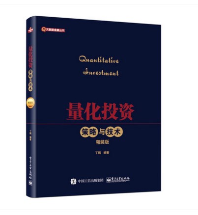 正版 精装版 量化投资——策略与技术(典藏版)升级版 D-Alpha量化对冲交易 证券投资 股市专业技术书籍 金融教材 套利工具