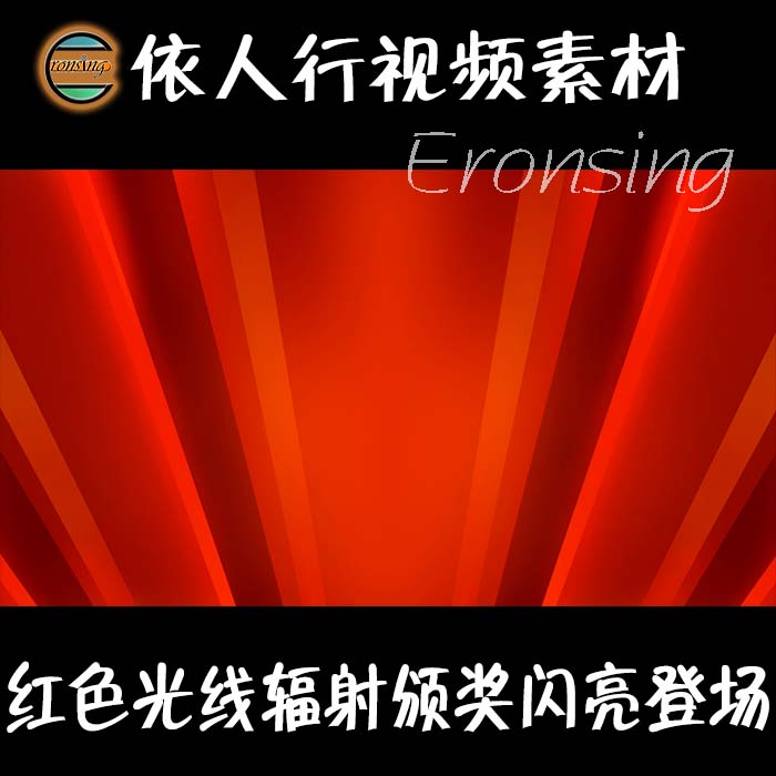 依人行LED素材大屏幕舞台背景素材红色光晕发射颁奖闪亮登场