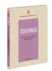 【99元10本】爱的倾诉 阿拉提·阿斯木著 现当代文学小说 情感读物 经典畅销书籍  作家出版社