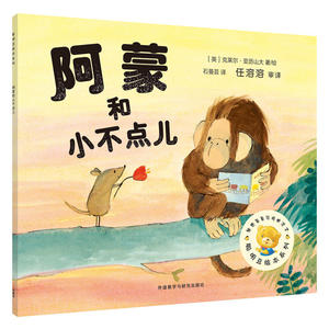 聪明豆绘本*4辑:阿蒙和小不点儿