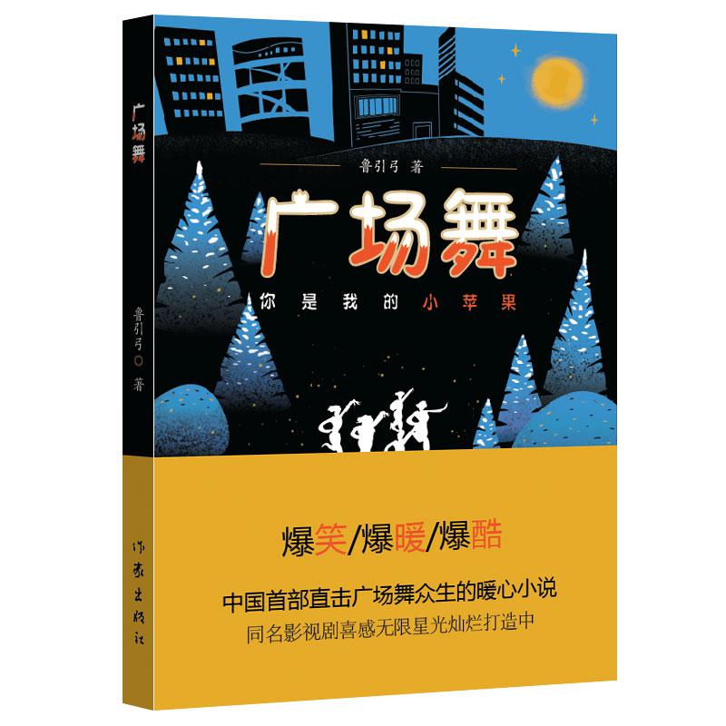 包邮 广场舞:你是我的小苹果 鲁引弓著  社会文学畅销小说书籍 