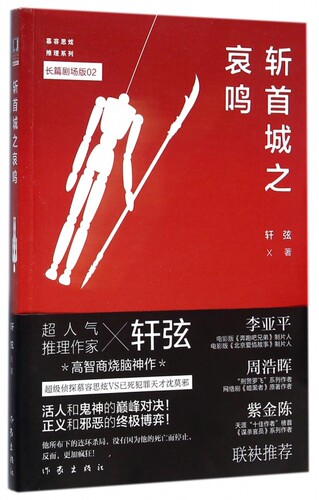 斩首城之哀鸣 轩弦 著；张平 编 人气推理作家——轩弦高智商烧脑神作 活人和鬼神的对决 正义和邪恶的博弈