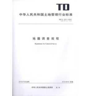 2012 1001 地籍调查规程