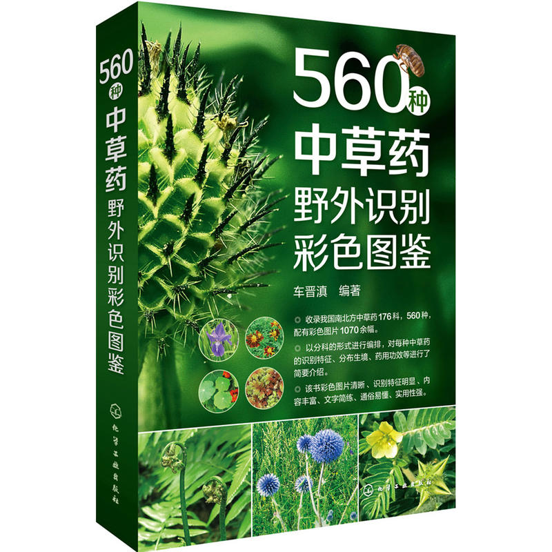 560种中草药野外识别彩色图鉴 车晋滇 中草药辨识图鉴大全书籍 药草
