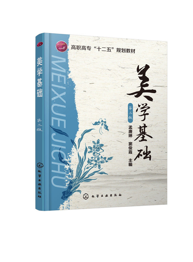 正版 美学基础(孟唐琳)(第二版) 孟唐琳,窦俊霞 教材 高职高专教材