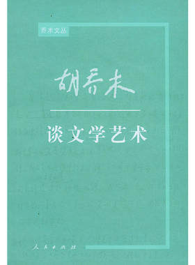 胡乔木谈文学艺术——乔木文丛