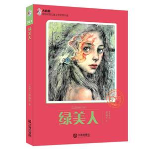 大白鲸原创幻想儿童文学作品：绿美人