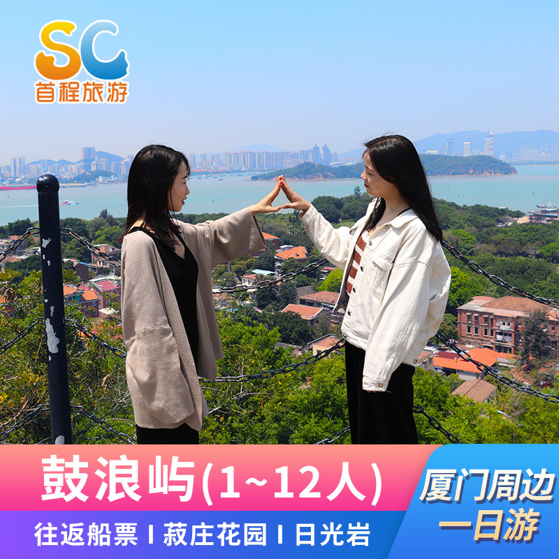 厦门旅游鼓浪屿 日光岩 菽庄花园一日游 厦门鼓浪屿船票 8人小团