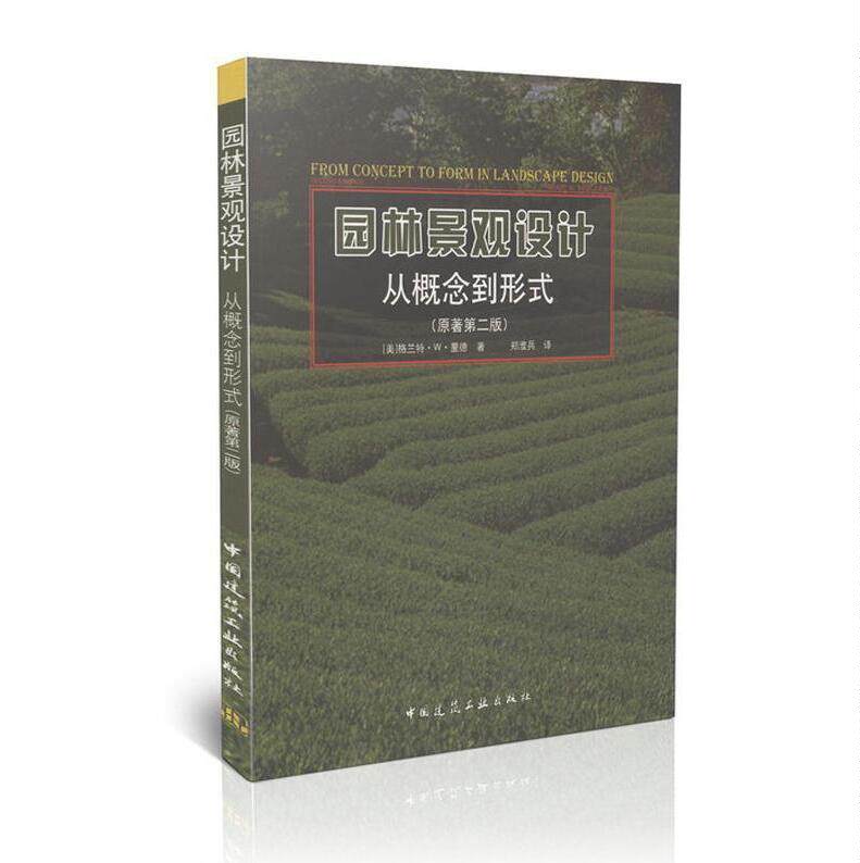 正版 园林景观设计—从概念到形式(原著第2版) 建筑 建筑艺术 园林艺术设计  (美)格兰特·W·里德 著作 郑淮兵 译 正版畅销图书籍