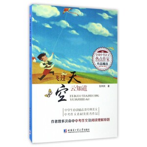 飞过天空云知道/全国中考语文热点作家作品精选 博库网