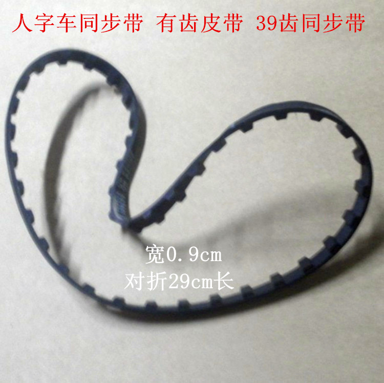工业缝纫机配件/502508/胜家457A同步带/39齿 人字车皮带