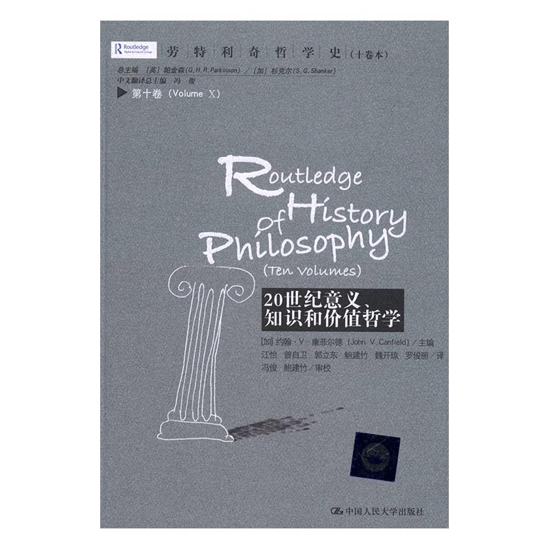 20世纪意义知识和价值哲学 约翰·康菲尔德 中国人民大学出版社 经济史 书籍