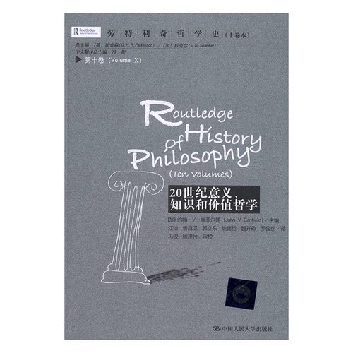 20世纪意义知识和价值哲学 约翰·康菲尔德 中国人民大学出版社 经济史 书籍