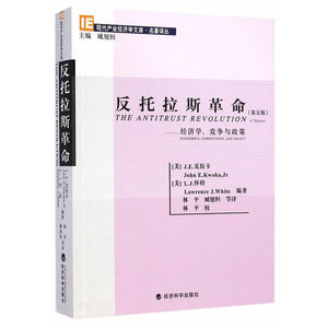 反托拉斯革命：经济学、竞争与政策（第五版）