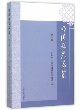 当当网 明清研究论丛（第一辑） 梁樹風　等著，香港中文大学中国语言及文学系　编 文学 上海古籍出版社 正版书籍