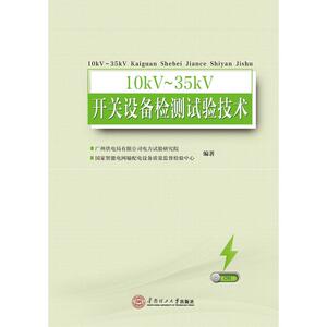 10KV～35KV开关设备检测试验技术
