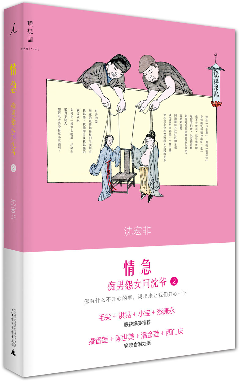 情急：痴男怨女问沈爷2        “馋宗大师”沈宏非情感专栏再结集，一本真正的现实主 书店 沈宏非 中国现当代随笔书籍 书