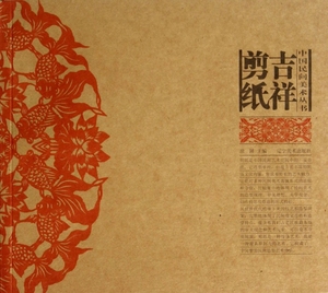 吉祥剪纸/中国民间美术丛书 正版书籍 木垛图书