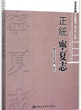 正统宁夏志/宁夏珍稀方志丛刊 博库网