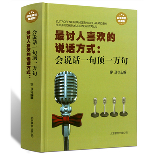 最讨人喜欢 会说话一句顶一万句 精装 演讲交流沟通社交际交往书籍每天学点口才学说话艺术之道演讲与口才书籍 包邮 说话方式 正版