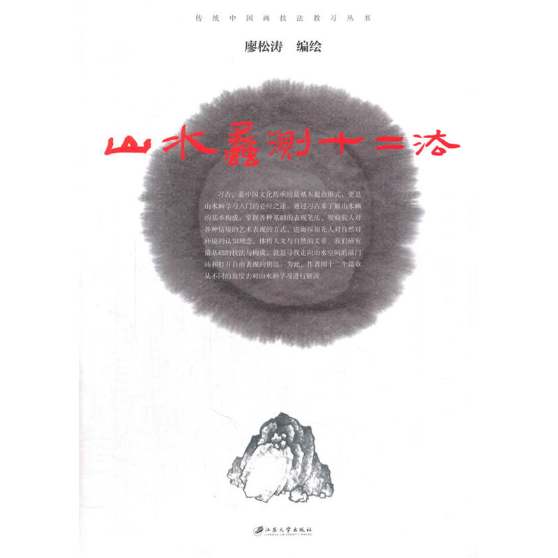 山水蠡测十二法