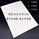 10本16K方田米字格空白硬笔钢笔书法专用练习练字本草稿本演草纸