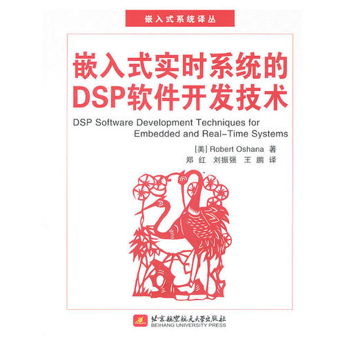 嵌入式实时系统的DSP软件开发技术（内附光盘1张）