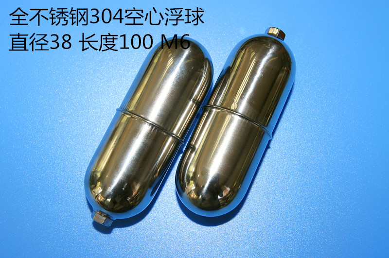 全不锈钢304空心浮球 焊接M6链接螺纹，激光焊接 压力渗漏测试，质量有一点的保证，各种非标订做.联系电话： 15921220797