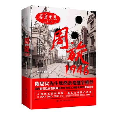 当当网 若爱重生·周旋1946（作者签名本） 纳兰香未央 九州出版社 正版书籍