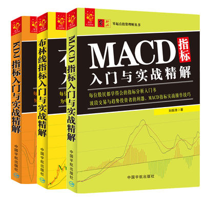 【包邮】零起点投资理财丛书：MACD指标入门与实战精解+KDJ指标入门与实战精解+布林线指标入门与实战精解共3册技术指标分析大全