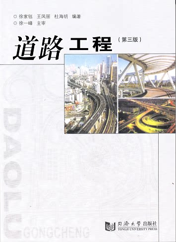 道路工程(第三版) 同济大学出版社