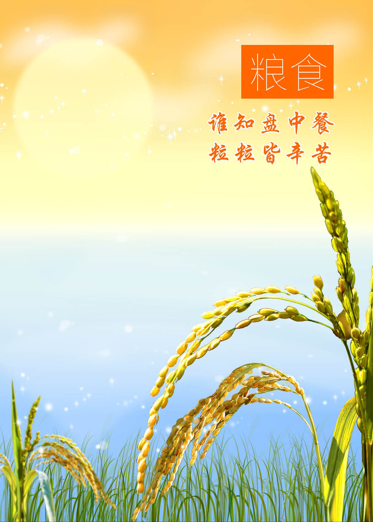 750海报印制展板写真喷绘703保护环境勤俭节约公益挂图之粮食