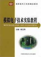 正版 模拟电子技术实验教程 陶玉贵 书店 基础理论书籍 书 畅想畅销书