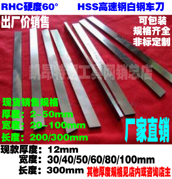 HSS高速钢锋钢模板白钢车刀片条刀坯12*30/40/50/60/80/100*300mm