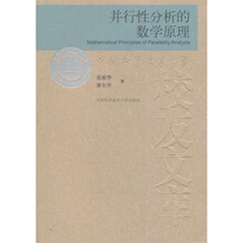 官网正版包邮 并行性分析的数学原理 范植华 廖名学 中国科学技术大学校友文库 中科大出版社官方直营