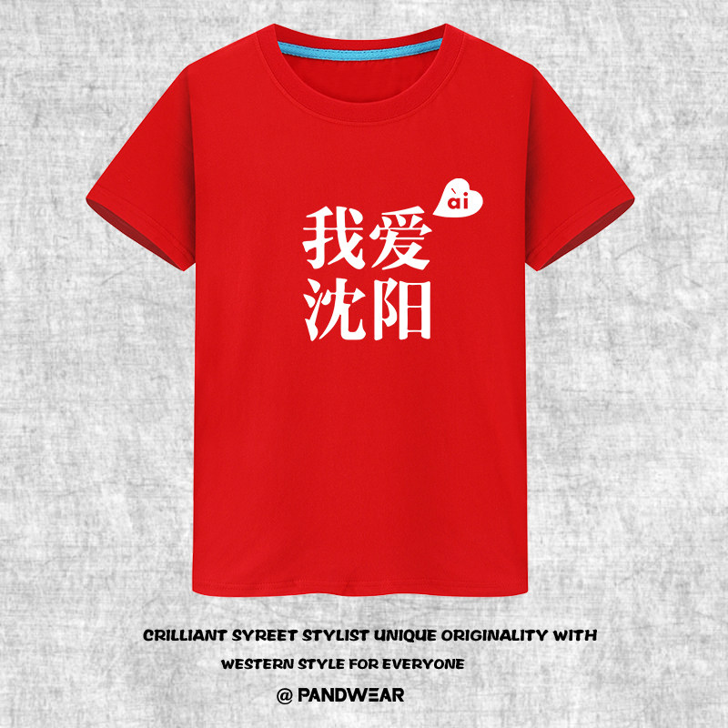 攀威沈阳直播 生活 我爱沈阳 东北方言我ai沈阳t恤衣服 男女短袖