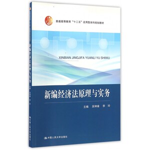 新编经济法原理与实务(普通高等教育十二五应用型本科规划教