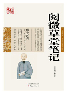 正版包邮 阅微草堂笔记/中国古典名著百部藏书纪昀 著 中国古典名著百部藏书纪晓岚SZM