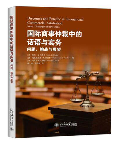 国际商事仲裁中的话语与实务：问题、挑战与展望(英)维杰·K.巴蒂亚（Vijay K. Bhatia，北京大学9787301267936