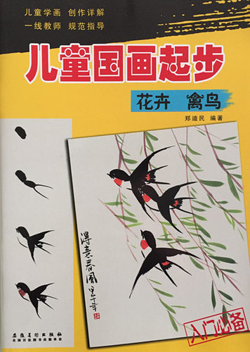 商城正版 儿童国画起步 花卉 禽鸟 郑迪民 编著 9787539866970 定价15元