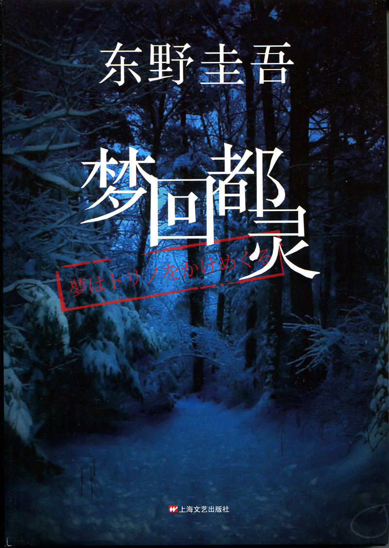 东野圭吾:梦回都灵(2015版) 纯真的追梦旅行书 神奇的与猫对谈录 赵秀娟译 正版书籍