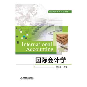 正版包邮 国际会计学(英文版） 当当网畅销图书籍
