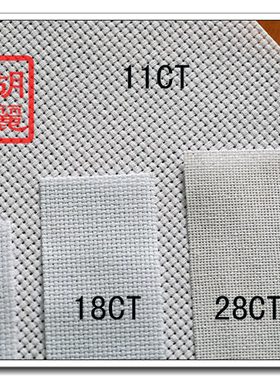 胡丽丽16/18/28CT白色纯棉十字绣布规格任选 45*75厘米15元可连裁