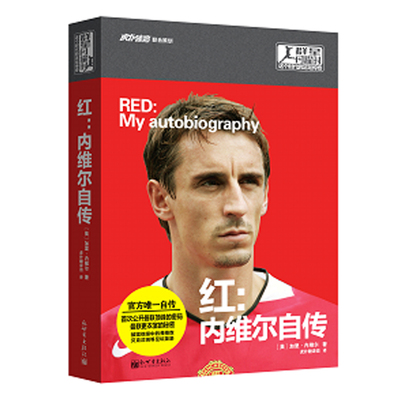 红:内维尔自传:My autobiography 书店 加里·内维尔 体育明星书籍 书 畅想畅销书