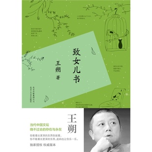 包邮 《致女儿书》与《我们的女儿谈话》合集版本  王朔 著 王朔小说 王朔全集DS