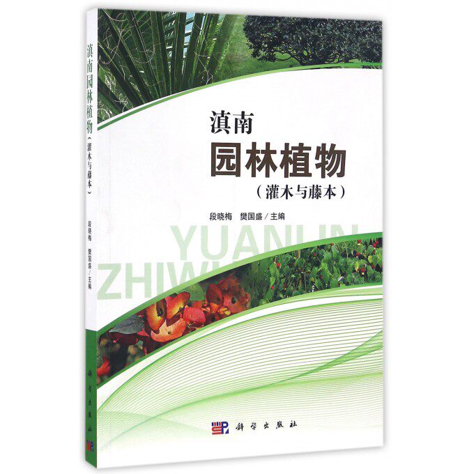 【正版包邮】滇南园林植物(灌木与藤本)