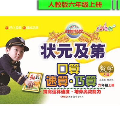 包邮 状元及第 口算速算巧算 六年级上册 数学 人版 提高运算速度 培养奥数能力 6年级上册 人教版数学